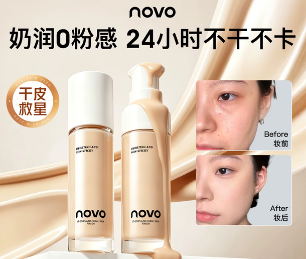 NOVO粉底液滋润遮瑕保湿持久控油