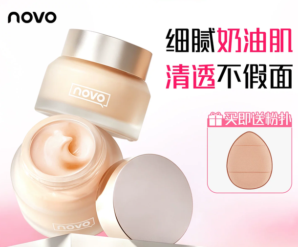 NOVO粉底霜水润遮瑕不脱妆防水防汗