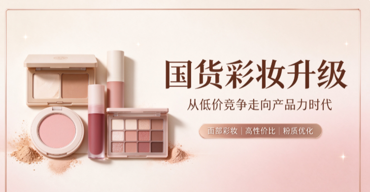 国货彩妆市场加速分化，平价彩妆迎来产品力升级时代