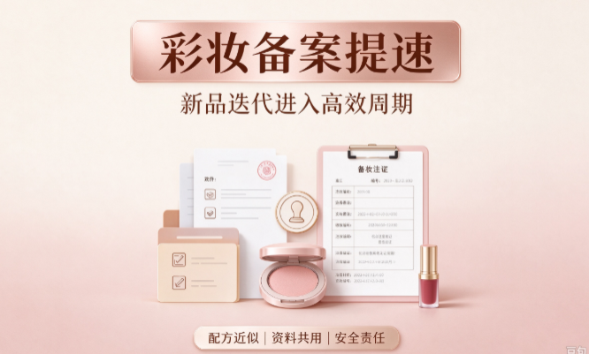 国家药监局优化彩妆备案规则，新品迭代速度加快